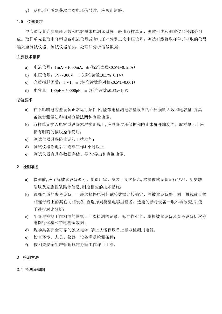 国家电网公司变电检测通用管理规定 第10分册 相对介质损耗因数和电容量比值检测细则_第5页