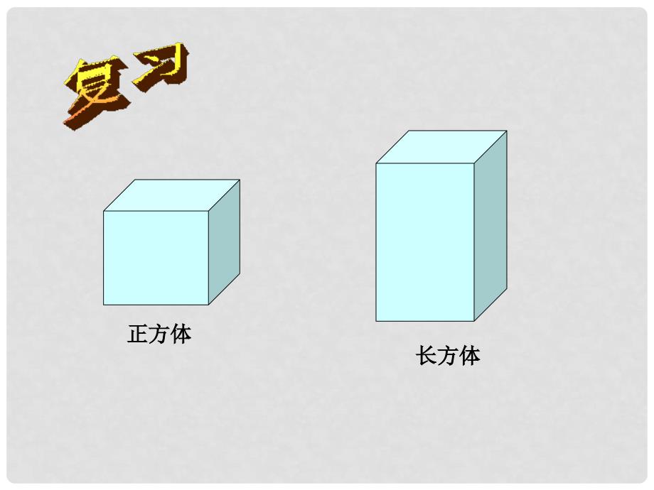 浙江省杭州市萧山区党湾镇初级中学八年级数学上册 3[1].1认识直棱柱课件 浙教版_第3页