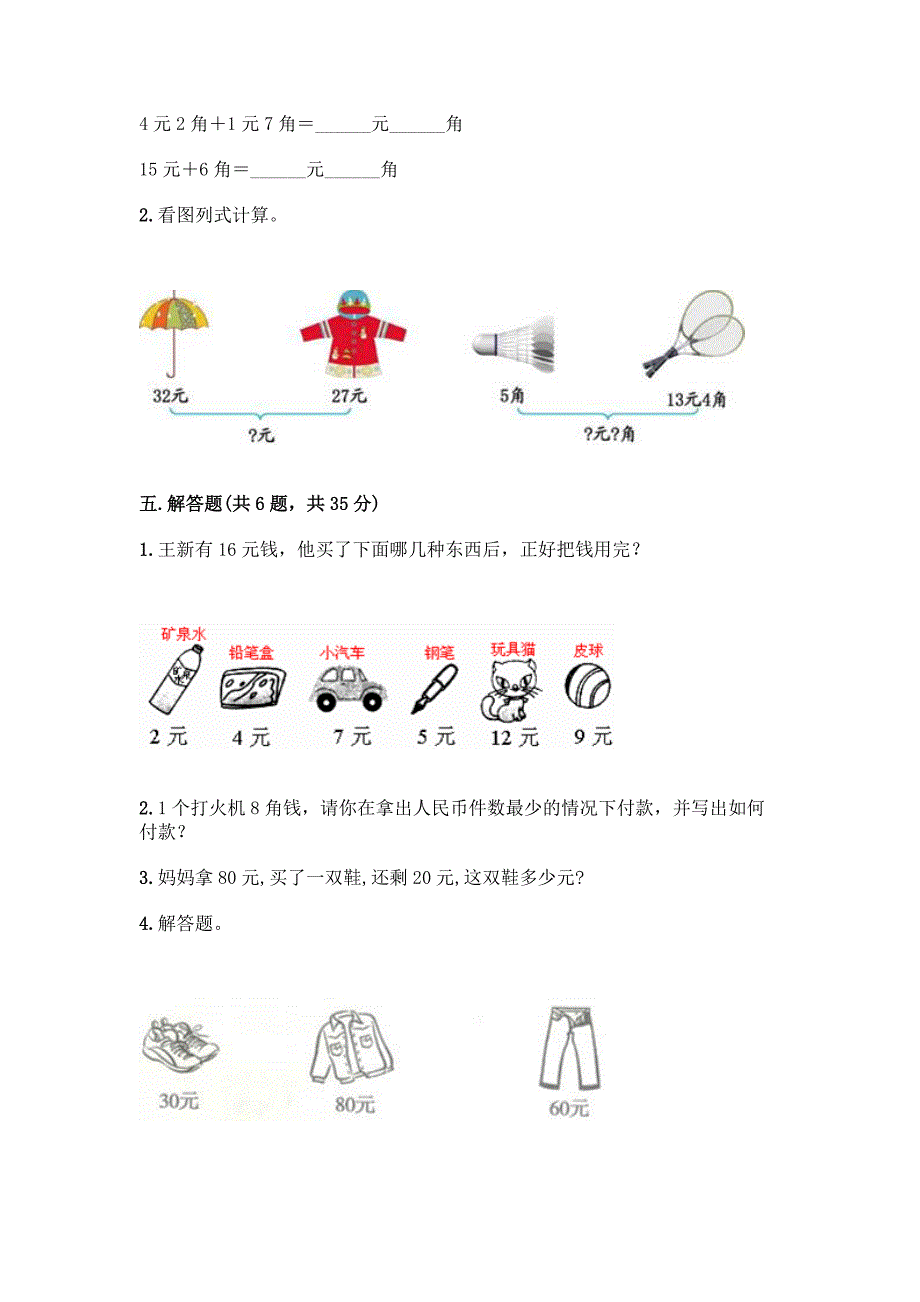 人教版一年级下册数学第五单元-认识人民币-测试卷含答案(实用).docx_第3页