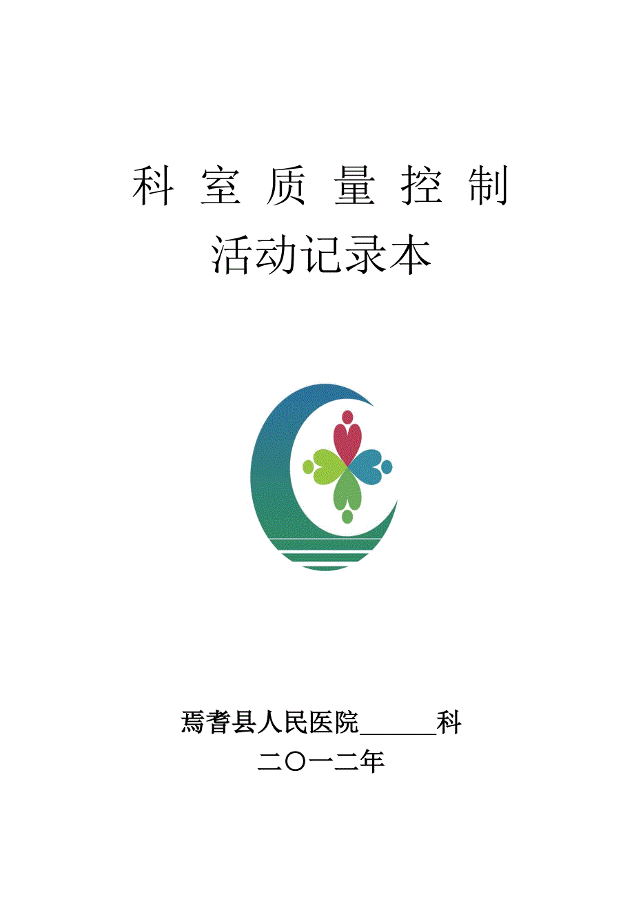 科室质量控制活动记录本_第1页