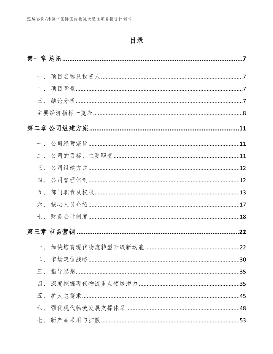 建德市国际国内物流大通道项目投资计划书_第1页