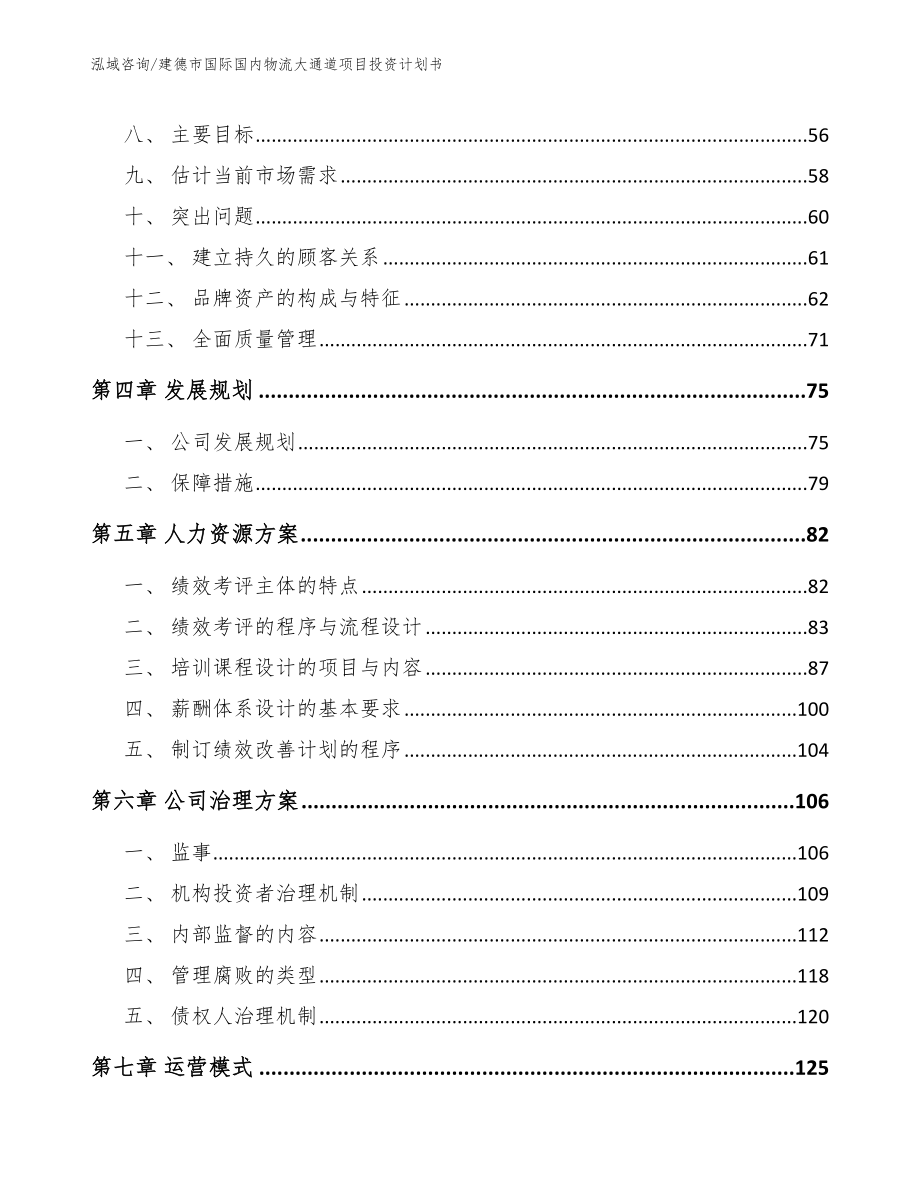 建德市国际国内物流大通道项目投资计划书_第2页