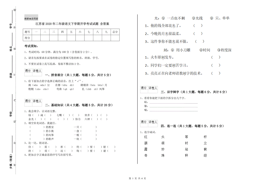 江苏省2020年二年级语文下学期开学考试试题 含答案.doc_第1页