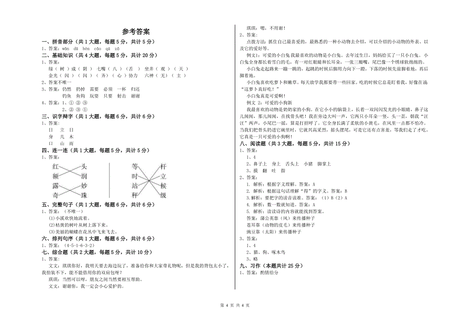 江苏省2020年二年级语文下学期开学考试试题 含答案.doc_第4页