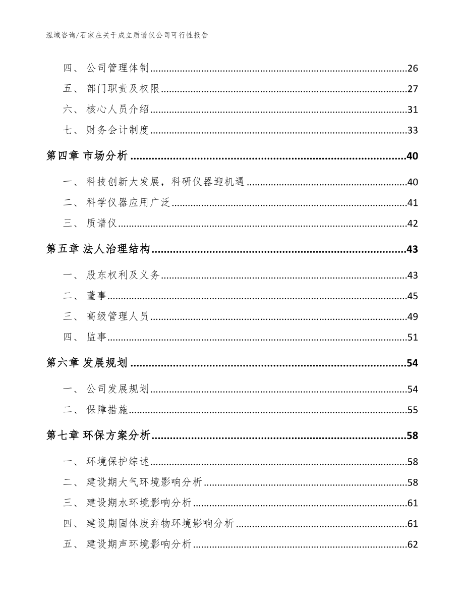 石家庄关于成立质谱仪公司可行性报告范文_第3页