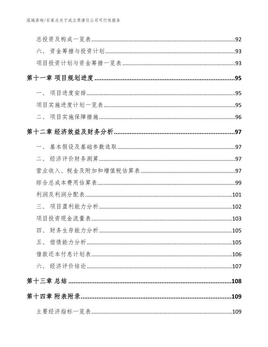 石家庄关于成立质谱仪公司可行性报告范文_第5页
