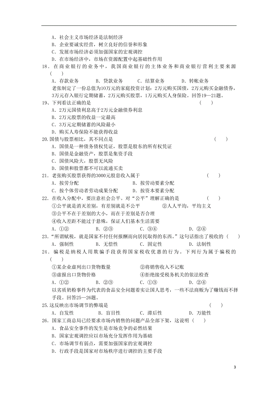 福建省福清市高一上学期期末政治试题无答案新人教版_第3页