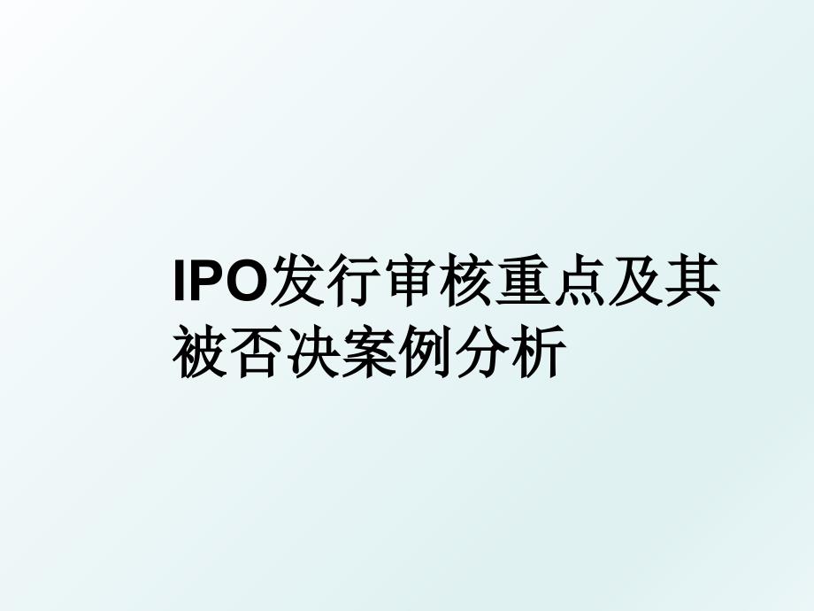 IPO发行审核重点及其被否决案例分析_第1页