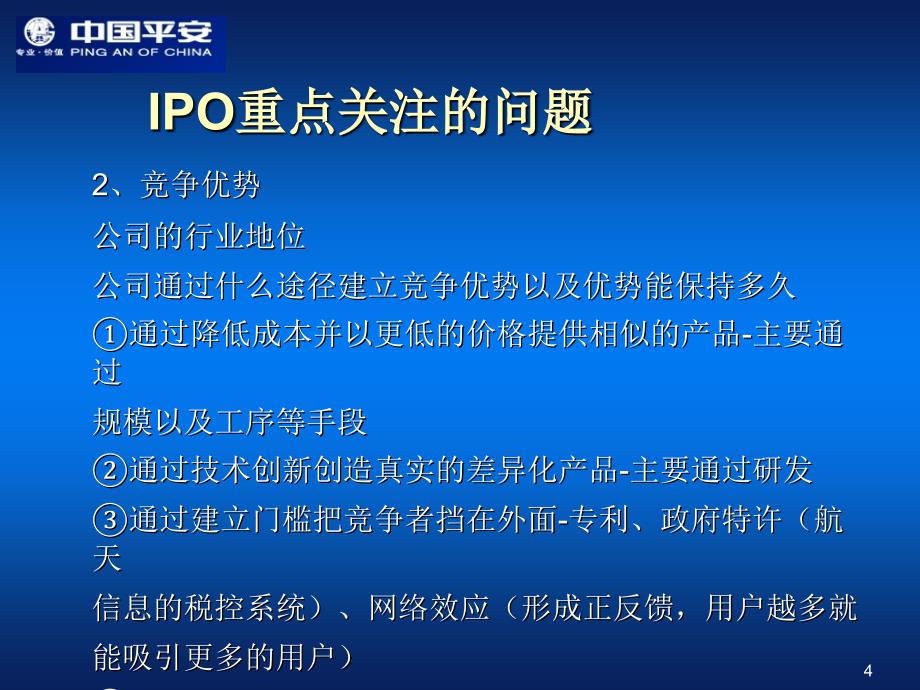 IPO发行审核重点及其被否决案例分析_第4页