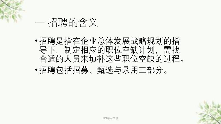 人力资源管理实用技术第六章课件_第3页