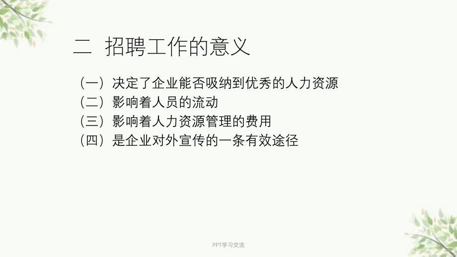 人力资源管理实用技术第六章课件_第5页