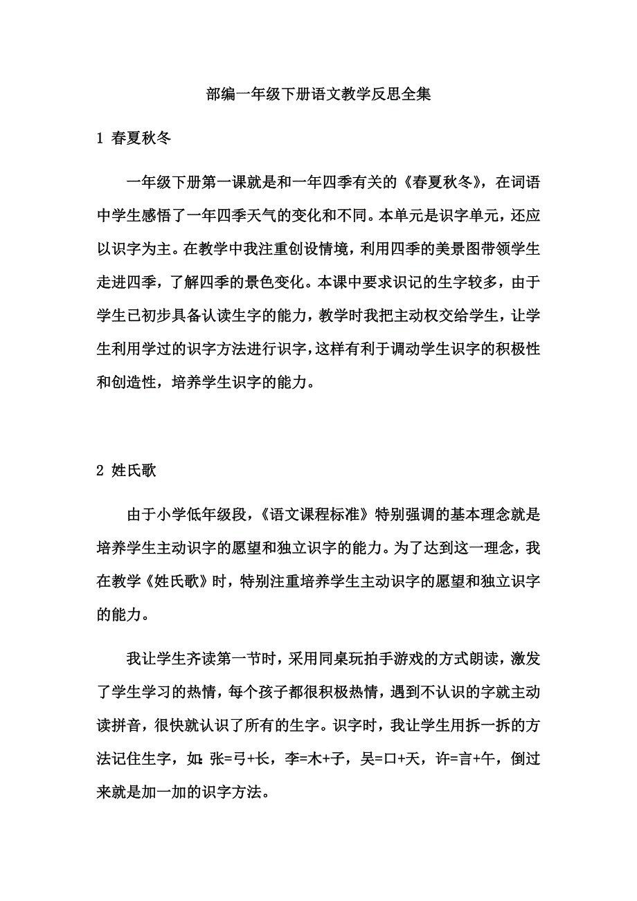 部编一年级下册语文教学反思全集_第1页