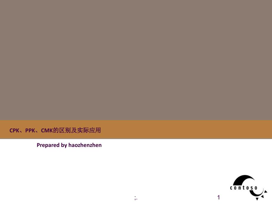 CMKPPKCPK的区别与应用ppt课件_第1页