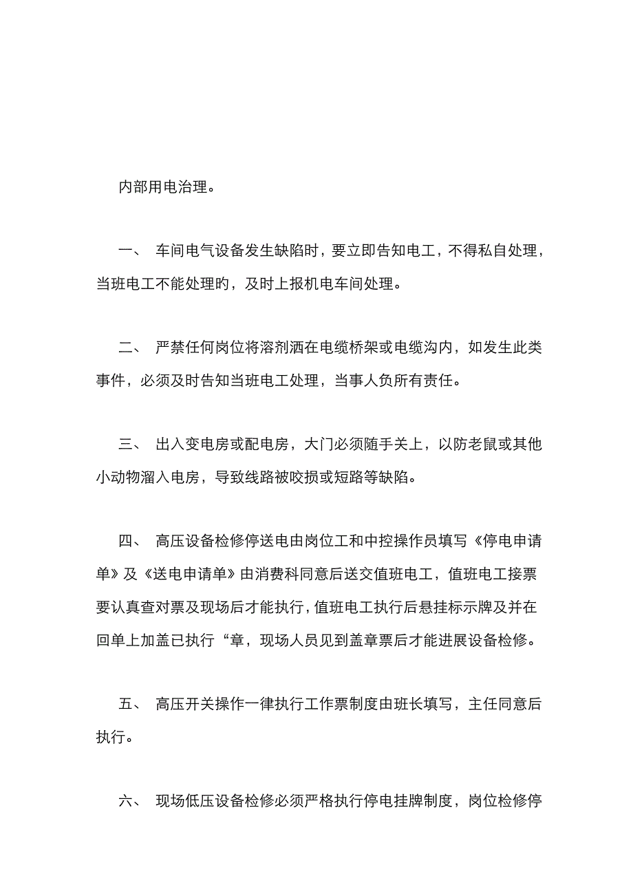 企业用电安全管理制度_第3页