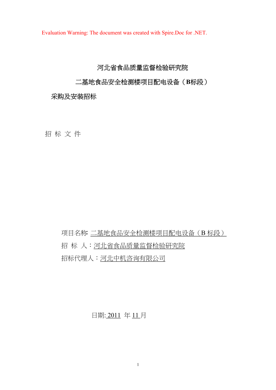 二基地食品安全检测楼项目配电设备招标文件_第1页