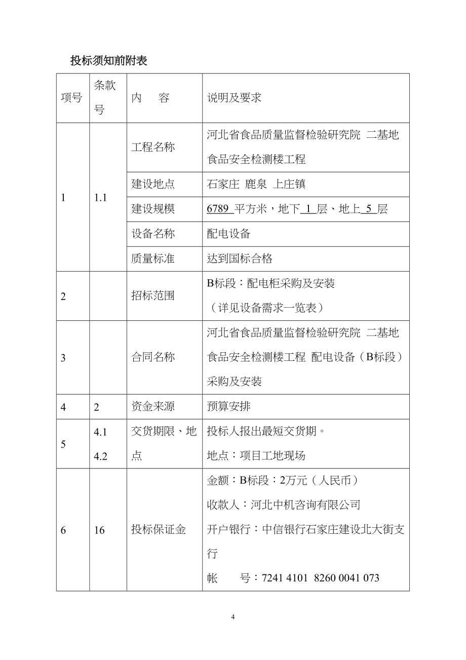 二基地食品安全检测楼项目配电设备招标文件_第4页