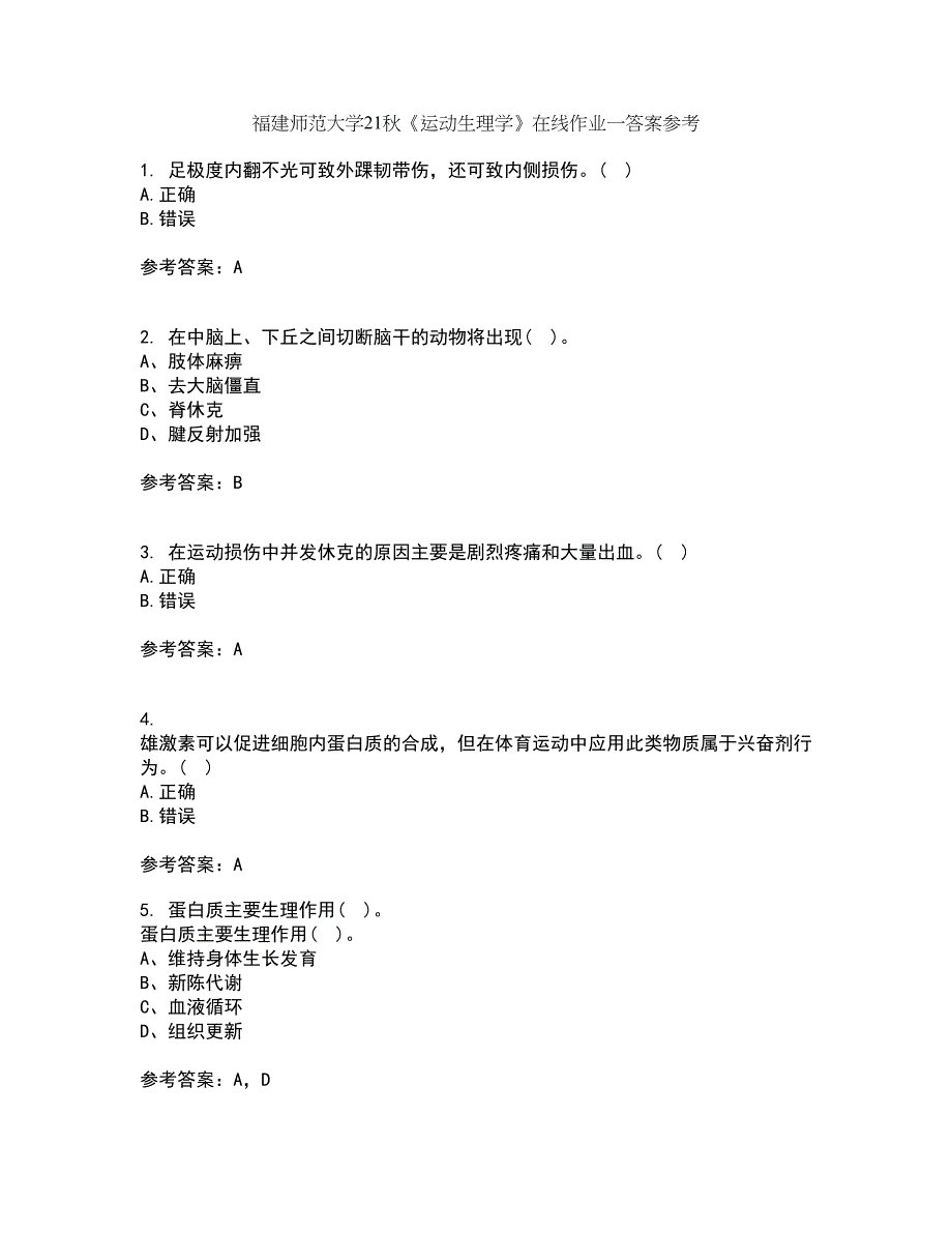 福建师范大学21秋《运动生理学》在线作业一答案参考30_第1页