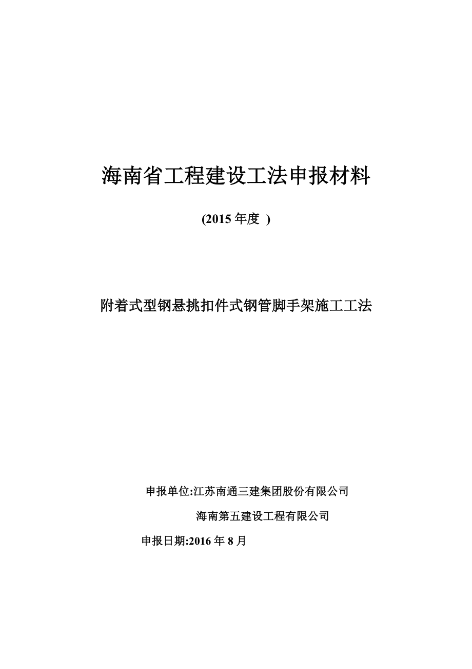 南通三建海五建附着式型钢悬挑扣件式钢管脚手架施工工法范本_第1页