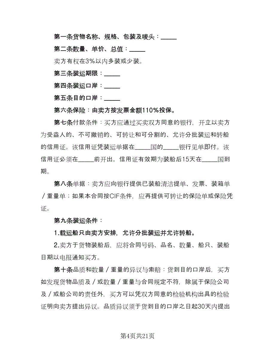 出口合同模板（6篇）_第4页