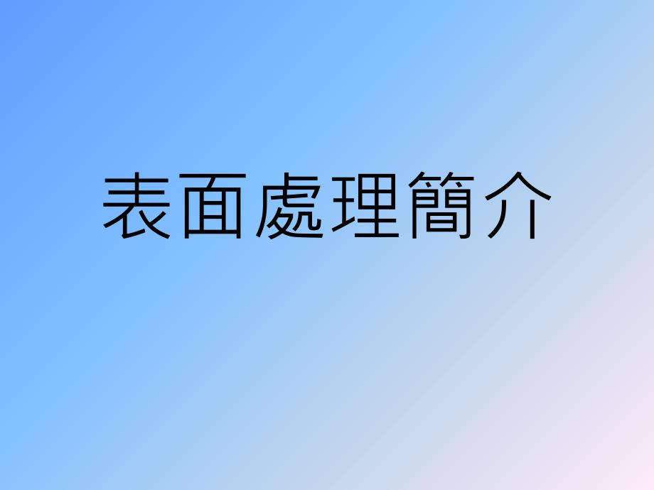 常用的表面处理介绍总结_第1页