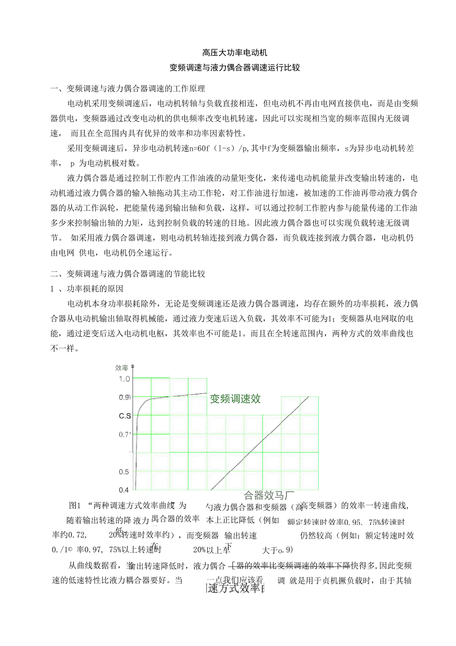 变频调速与液力偶合器调速的节能比较分析_第1页