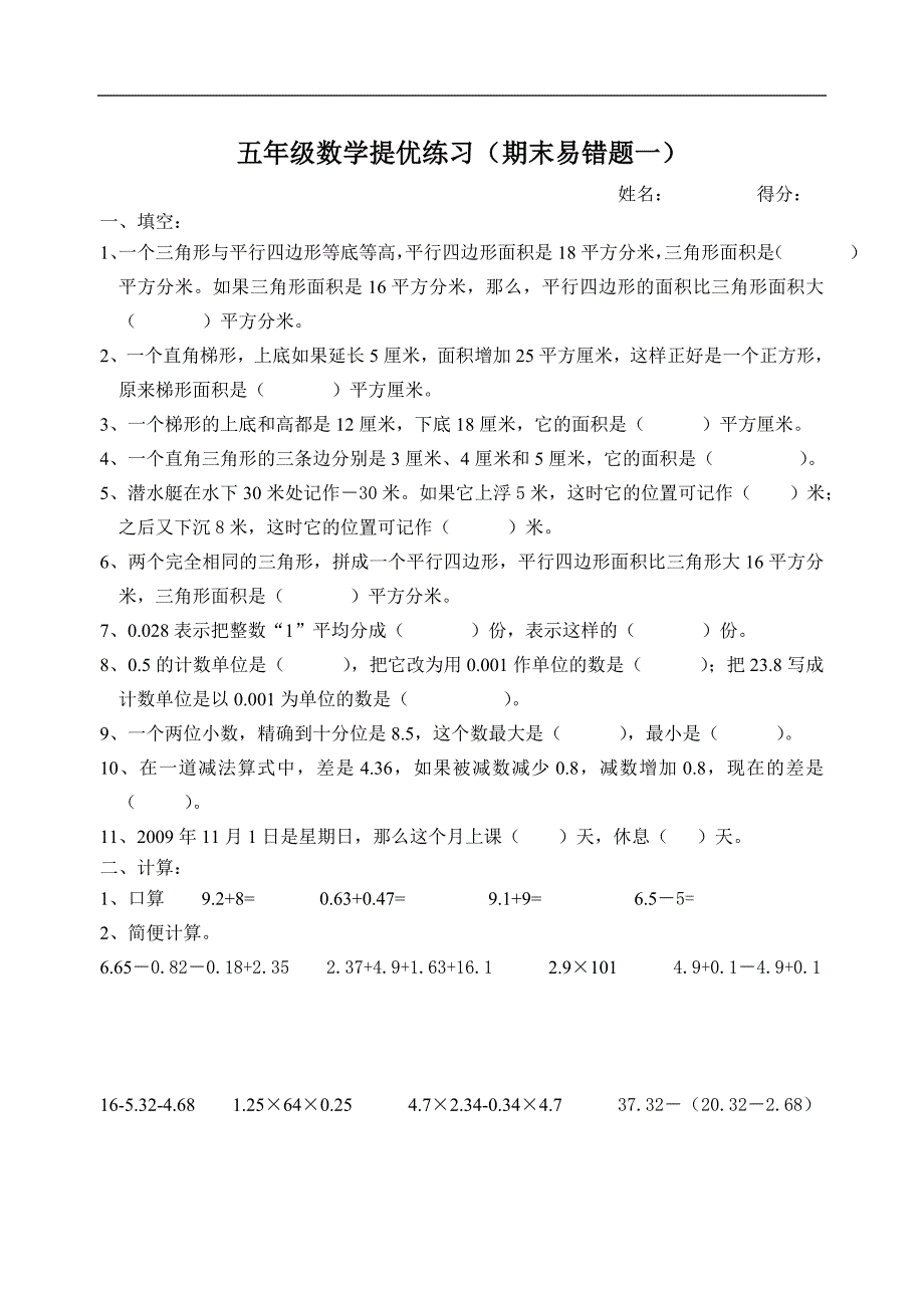 苏教版数学五年级上册期末易错题一.doc_第1页