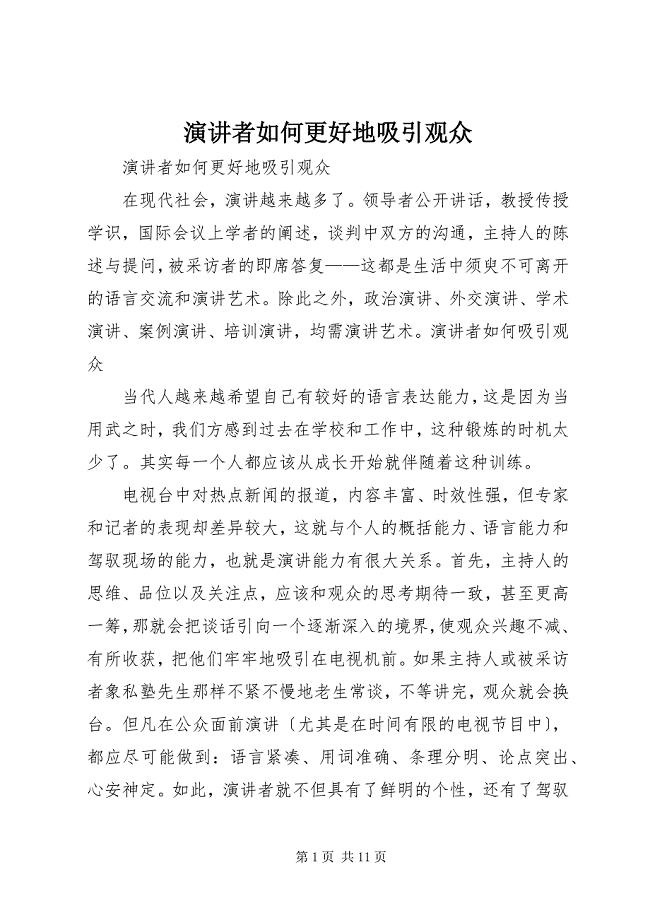 2023年演讲者如何更好地吸引观众.docx