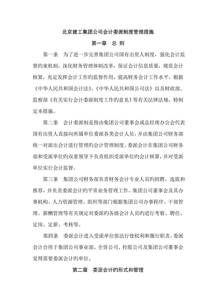 集团财务会计及委派管理知识分析新版制度_第1页