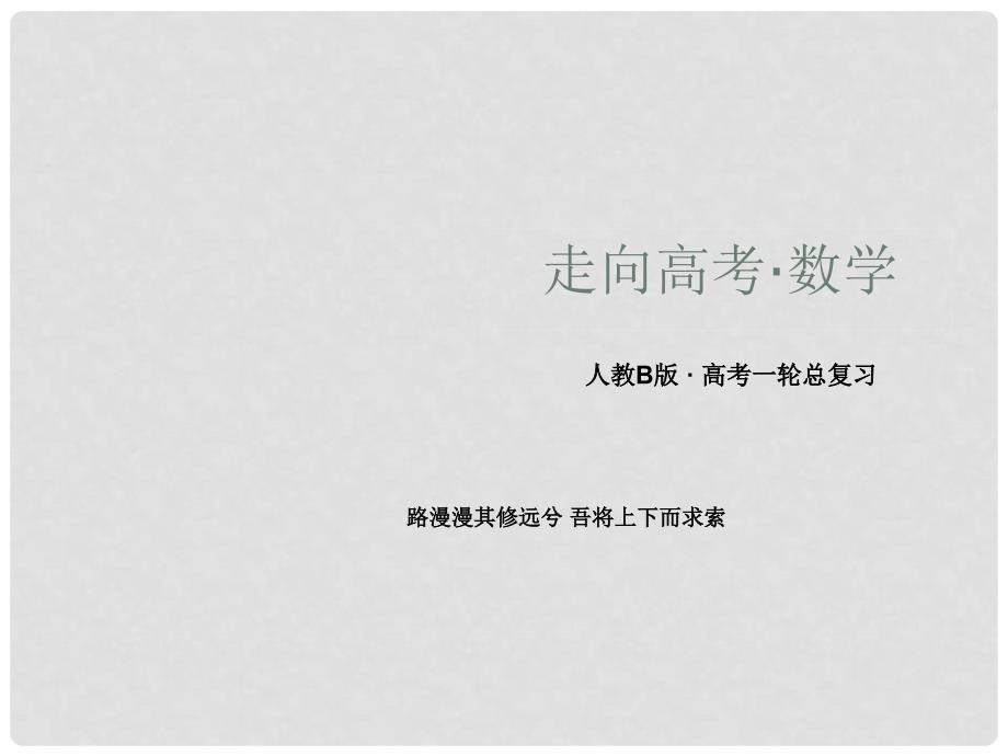 高三数学第一轮总复习 32利用导数研究函数的性质配套课件 新人教B版_第1页