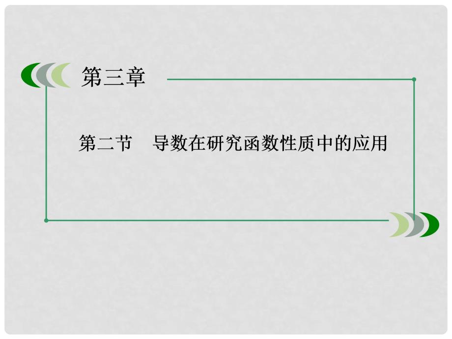 高三数学第一轮总复习 32利用导数研究函数的性质配套课件 新人教B版_第3页