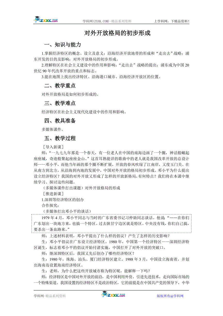 历史：413《对外开放格局的初步形成》教案(新人教版必修2).doc_第1页