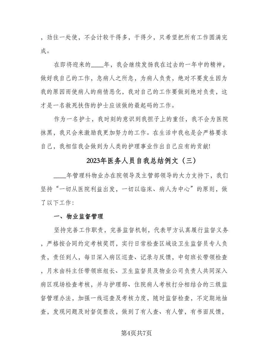 2023年医务人员自我总结例文（3篇）.doc_第4页