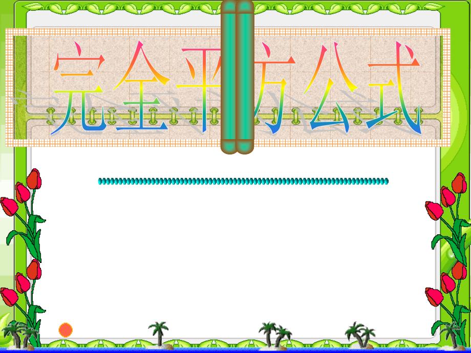 1422完全平方公式_第1页