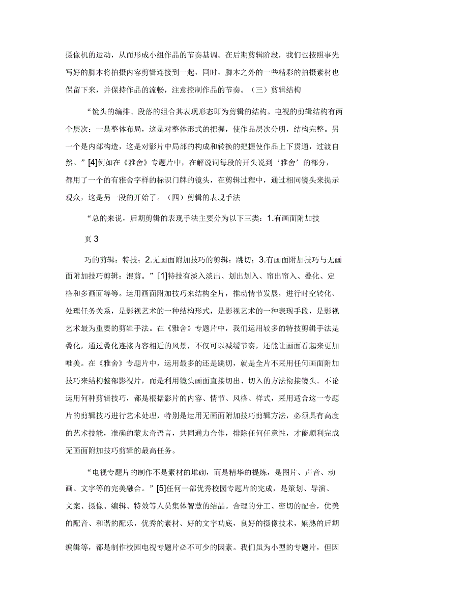 浅谈电视专题片的制作和后期剪辑技巧_第4页