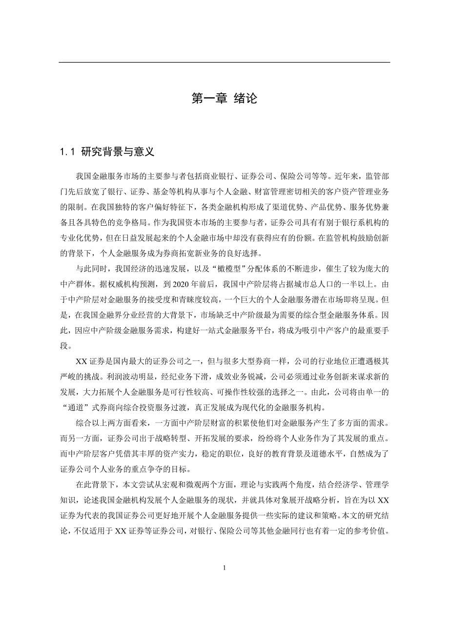 大学毕业论文-—中产阶级综合金融平台发展战略研究.doc_第5页