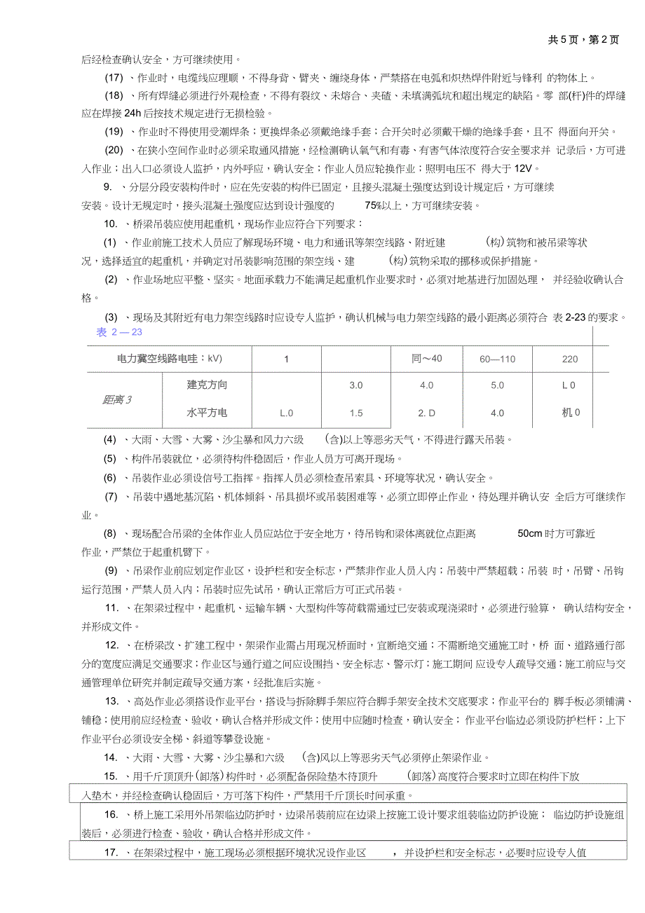 混凝土梁桥架设工程通用安全技术交底（完整版）_第2页