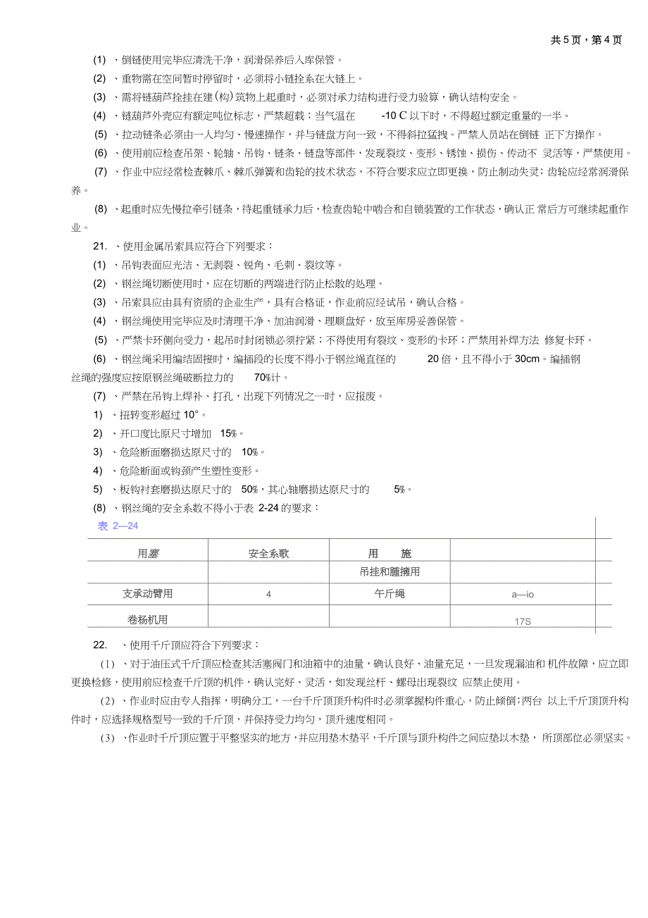 混凝土梁桥架设工程通用安全技术交底（完整版）_第4页