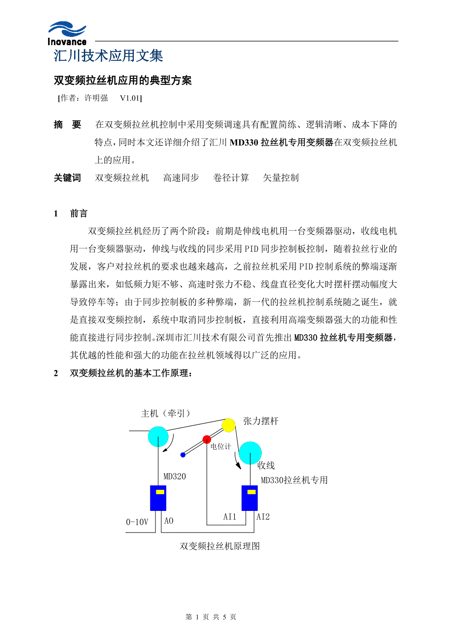 汇川变频器在双变频拉丝机的应用.doc_第1页