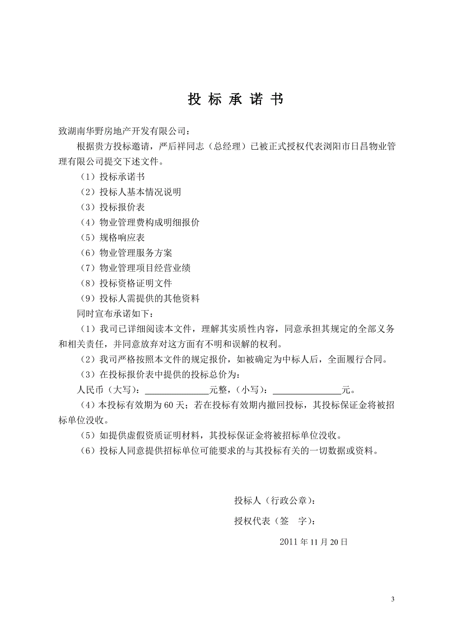 浏阳市日昌物业前期物业管理投标书_第3页