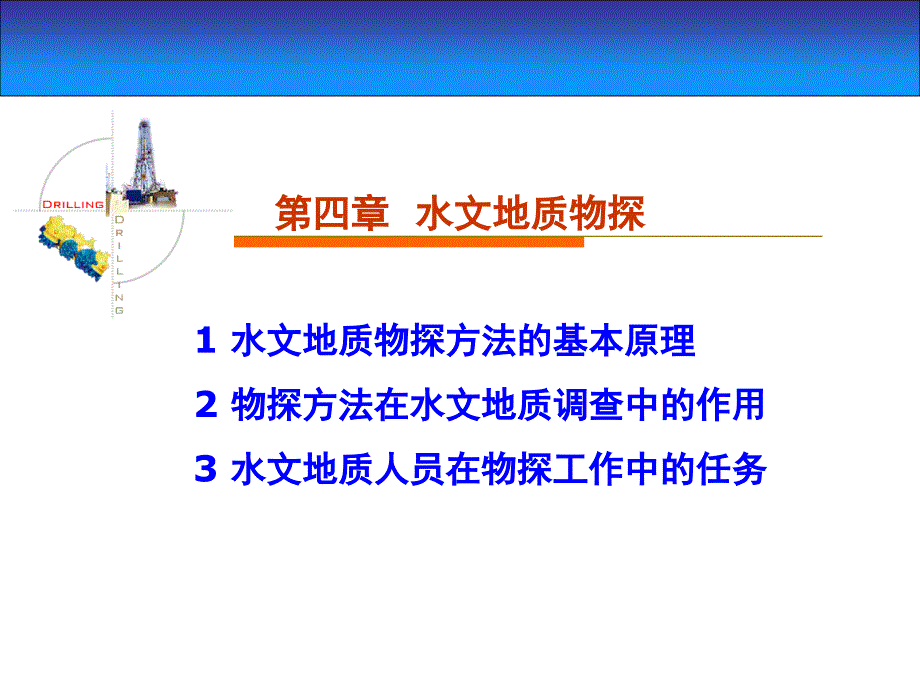 整理版ppt04水文地质物探_第1页