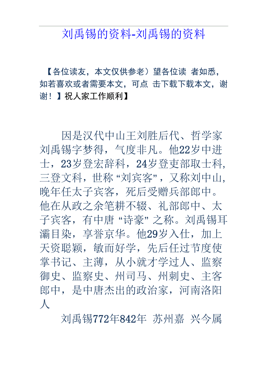 刘禹锡的资料刘禹锡的资料_第1页