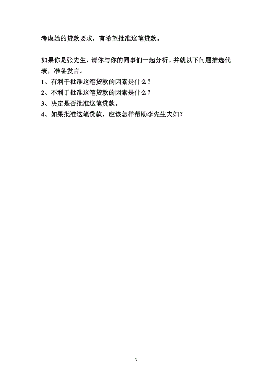 商业银行信贷管理案例(小丹商店)_第3页