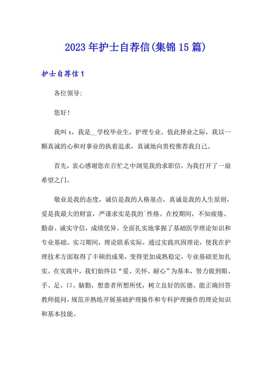 2023年护士自荐信(集锦15篇)【精品模板】_第1页