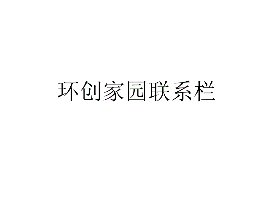 环创家园联系栏优质课件_第1页