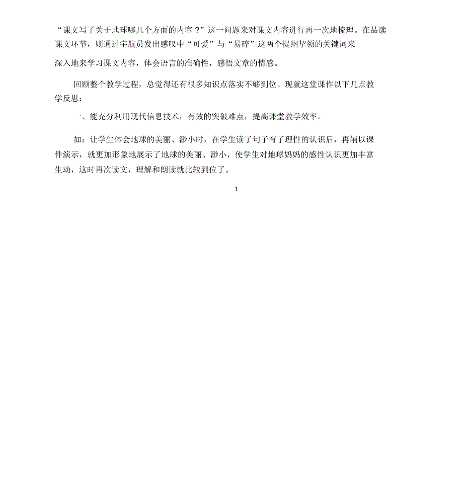 《只有一个地球》课后教学反思_第2页