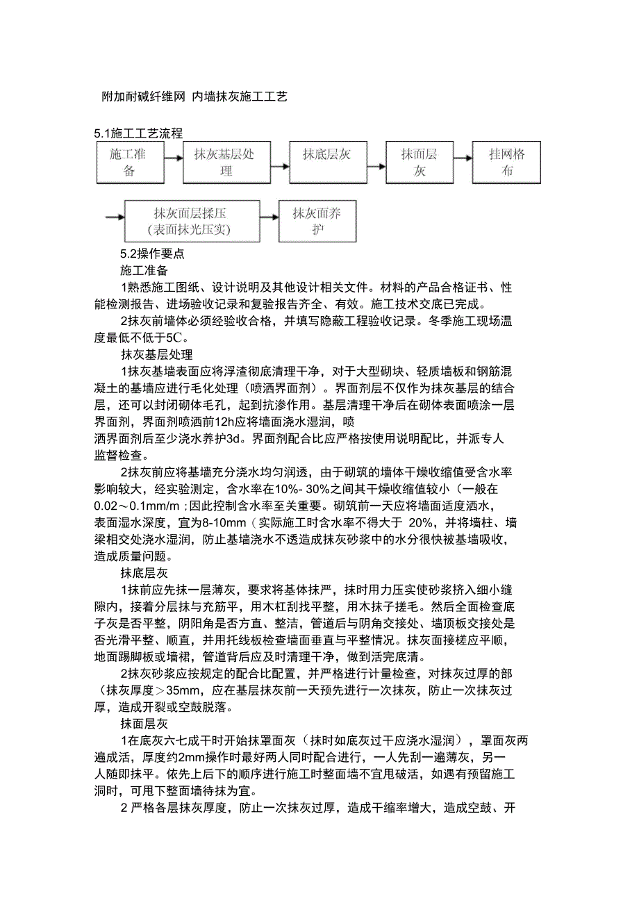 附加耐碱纤维网内墙抹灰施工技术_第1页