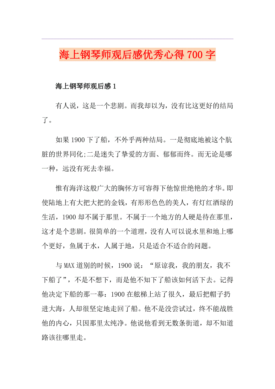 海上钢琴师观后感优秀心得700字_第1页