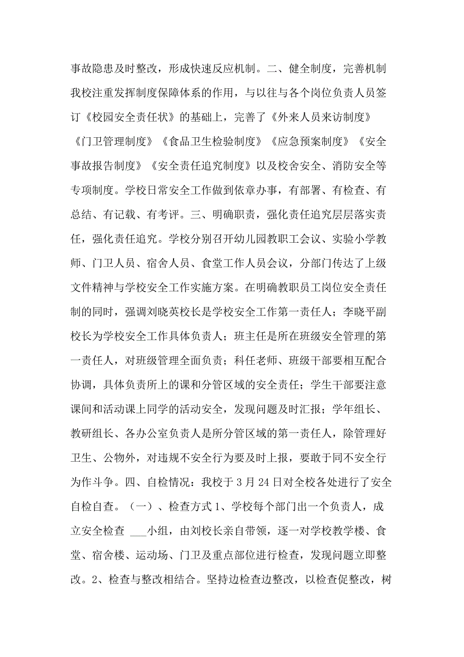 2021年【小学春季校园安全工作自检自查报告】自检自查报告_第2页