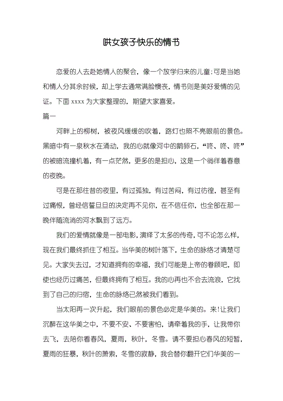 哄女孩子快乐的情书_第1页