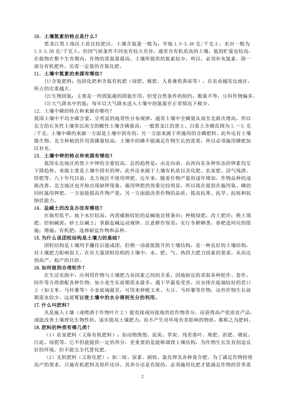 肥料适用技术100题_第2页